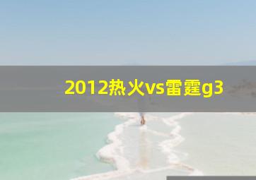 2012热火vs雷霆g3