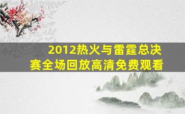 2012热火与雷霆总决赛全场回放高清免费观看