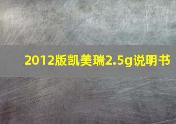 2012版凯美瑞2.5g说明书