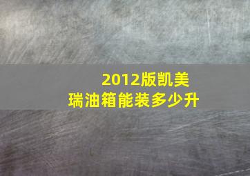 2012版凯美瑞油箱能装多少升