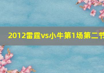 2012雷霆vs小牛第1场第二节