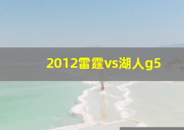 2012雷霆vs湖人g5