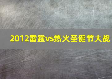 2012雷霆vs热火圣诞节大战