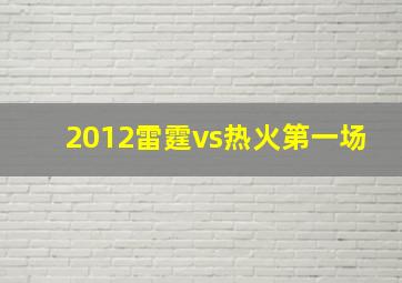 2012雷霆vs热火第一场