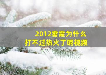 2012雷霆为什么打不过热火了呢视频