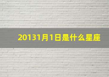 20131月1日是什么星座