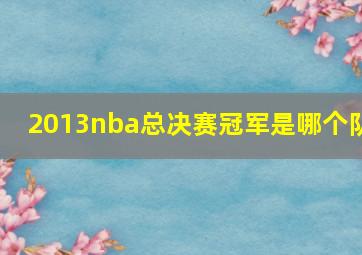 2013nba总决赛冠军是哪个队