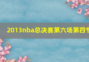 2013nba总决赛第六场第四节