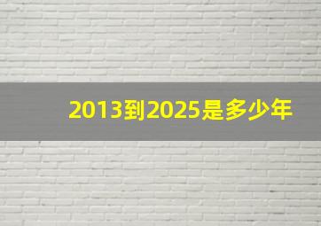 2013到2025是多少年