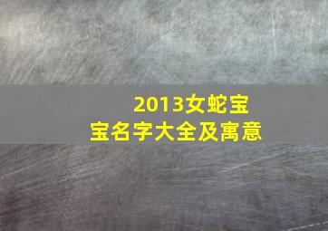 2013女蛇宝宝名字大全及寓意