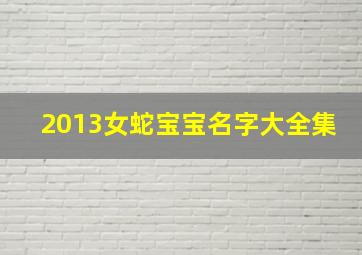 2013女蛇宝宝名字大全集