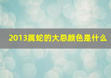 2013属蛇的大忌颜色是什么