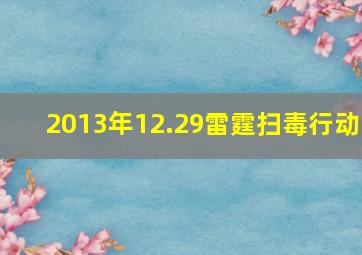 2013年12.29雷霆扫毒行动