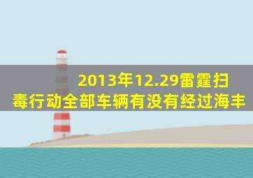 2013年12.29雷霆扫毒行动全部车辆有没有经过海丰