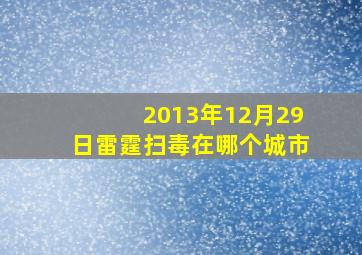 2013年12月29日雷霆扫毒在哪个城市