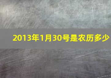 2013年1月30号是农历多少