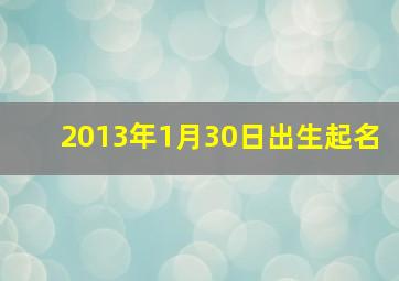 2013年1月30日出生起名