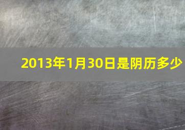 2013年1月30日是阴历多少