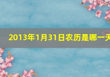 2013年1月31日农历是哪一天