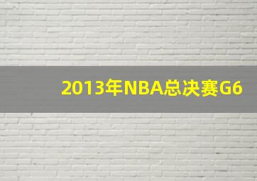 2013年NBA总决赛G6