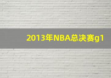 2013年NBA总决赛g1