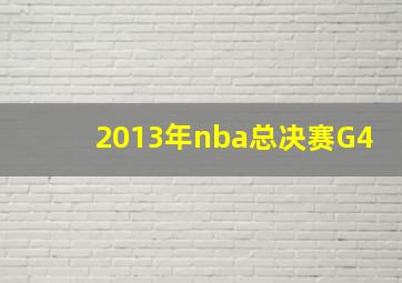 2013年nba总决赛G4