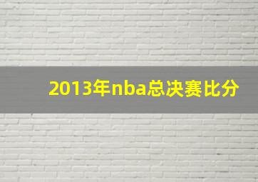 2013年nba总决赛比分