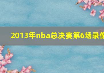 2013年nba总决赛第6场录像