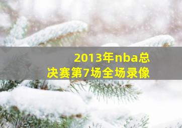 2013年nba总决赛第7场全场录像