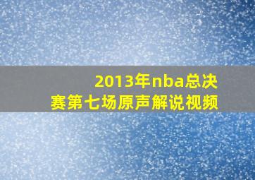 2013年nba总决赛第七场原声解说视频