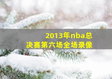 2013年nba总决赛第六场全场录像