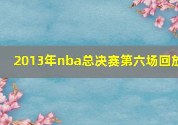 2013年nba总决赛第六场回放