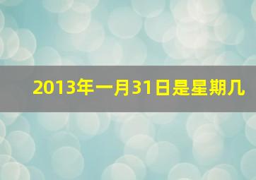 2013年一月31日是星期几