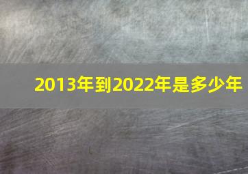 2013年到2022年是多少年