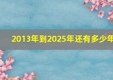 2013年到2025年还有多少年