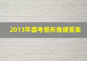 2013年国考图形推理答案