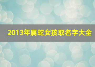 2013年属蛇女孩取名字大全