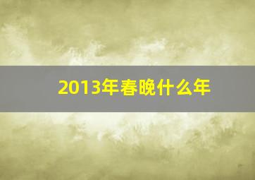 2013年春晚什么年