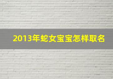 2013年蛇女宝宝怎样取名