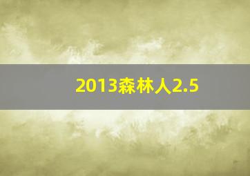 2013森林人2.5