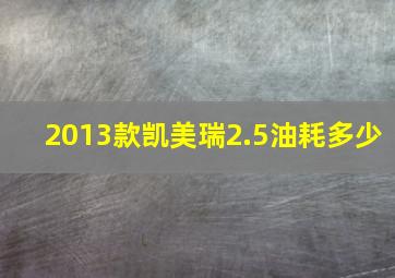 2013款凯美瑞2.5油耗多少