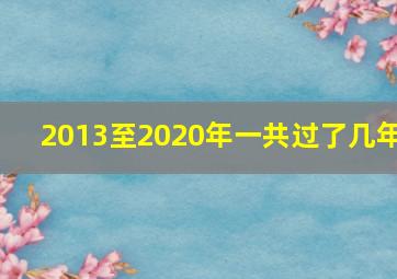 2013至2020年一共过了几年