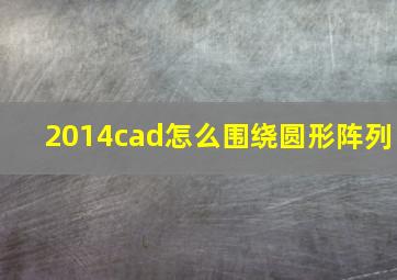 2014cad怎么围绕圆形阵列