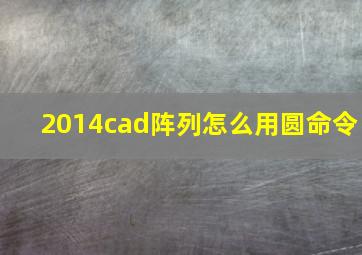 2014cad阵列怎么用圆命令