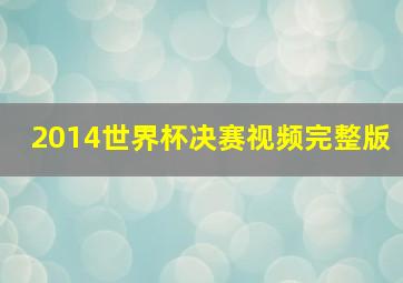 2014世界杯决赛视频完整版