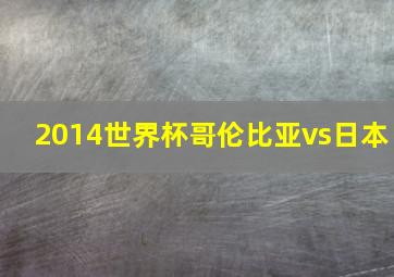 2014世界杯哥伦比亚vs日本