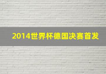 2014世界杯德国决赛首发