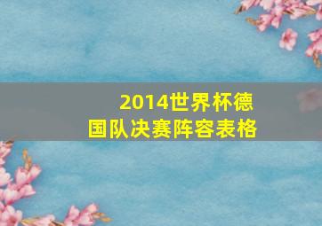 2014世界杯德国队决赛阵容表格