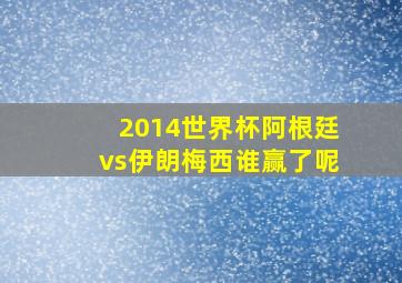 2014世界杯阿根廷vs伊朗梅西谁赢了呢