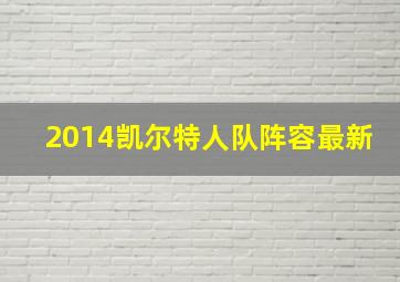 2014凯尔特人队阵容最新